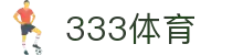 333体育-专属体育指南与赛事平台